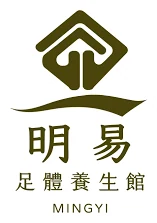 明易足體