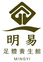 明易足體
