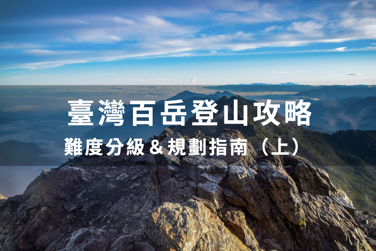 臺灣百岳登山攻略】難度分級說明，新手入門一篇看懂！（上） - Encore