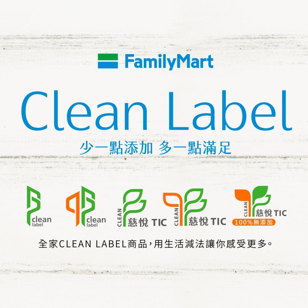 全家clean label